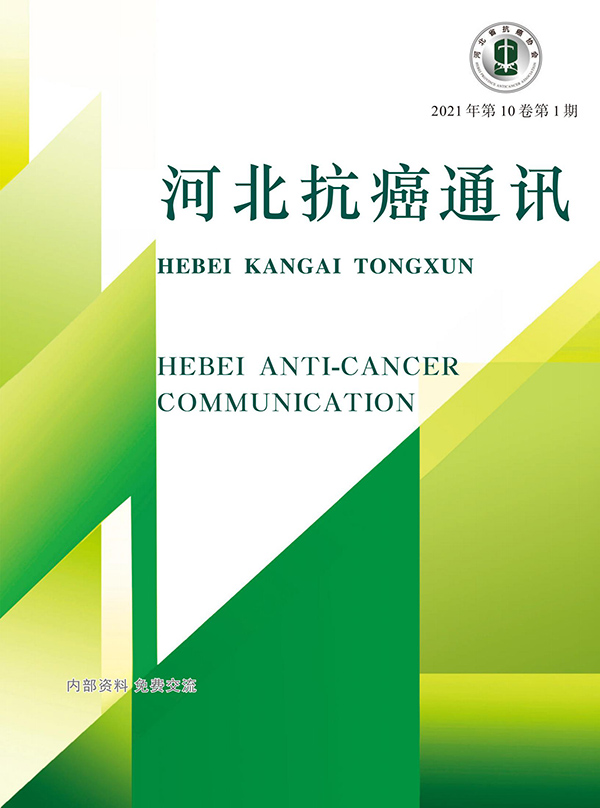 河北抗癌通訊2021年第1期